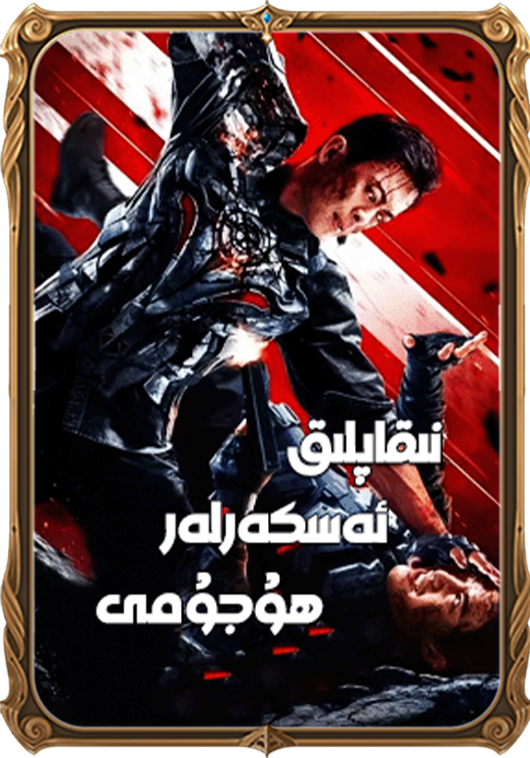 نىقاپلىق ئەسكەرلەر ھۇجۇمى