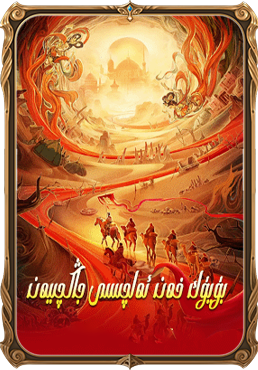 بۈيۈك خەن ئەلچىسى جاڭچىيەن