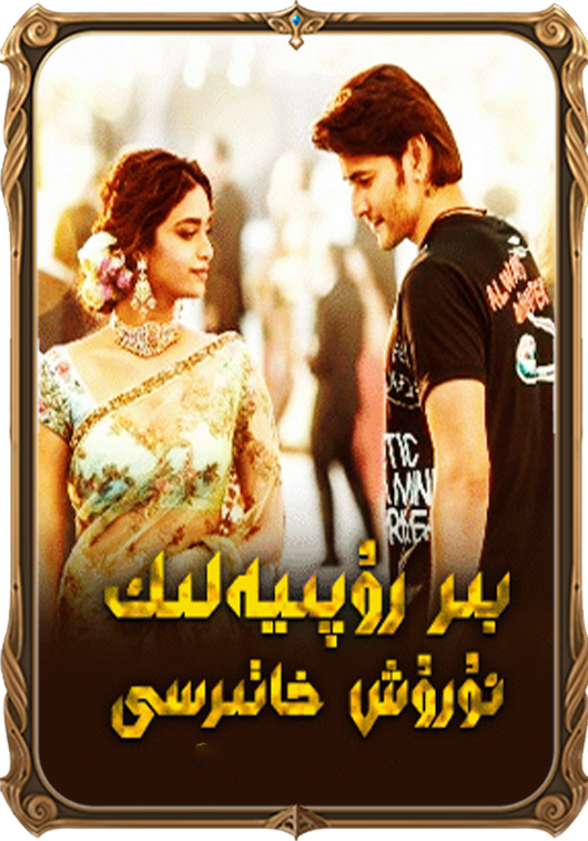 بىر رۇپىيەلىك ئۇرۇش خاتىرىسى 