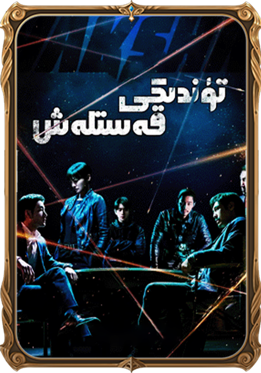 تۈندىكى قەستلەش 