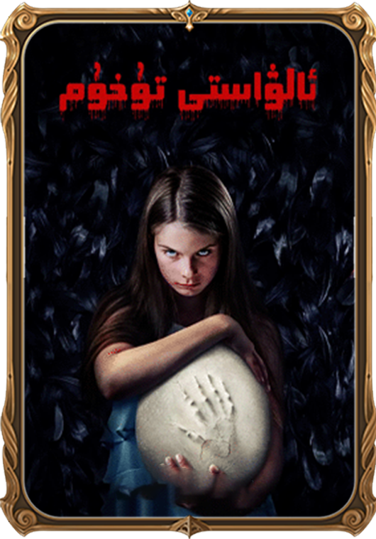 ئالۋاستى تۇخۇم