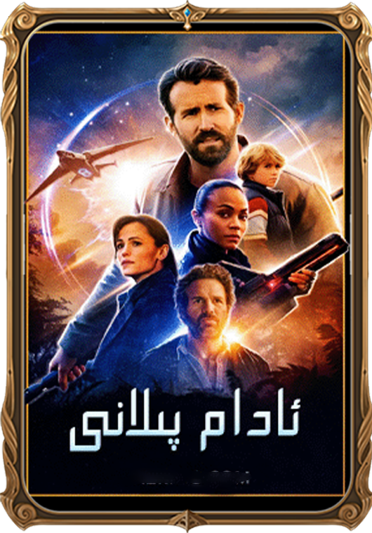 ئادام پىلانى