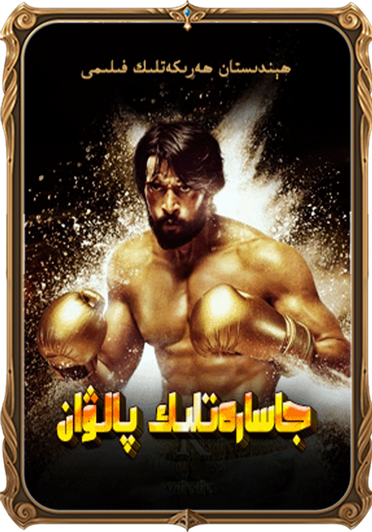 جاسارەتلىك پالۋان