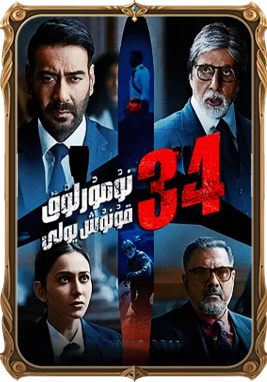 34 نومۇرلۇق قونۇش يولى