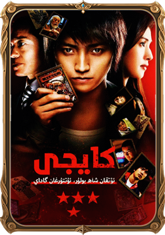 كايجى ئويۇنى 1-بۆلۈم 