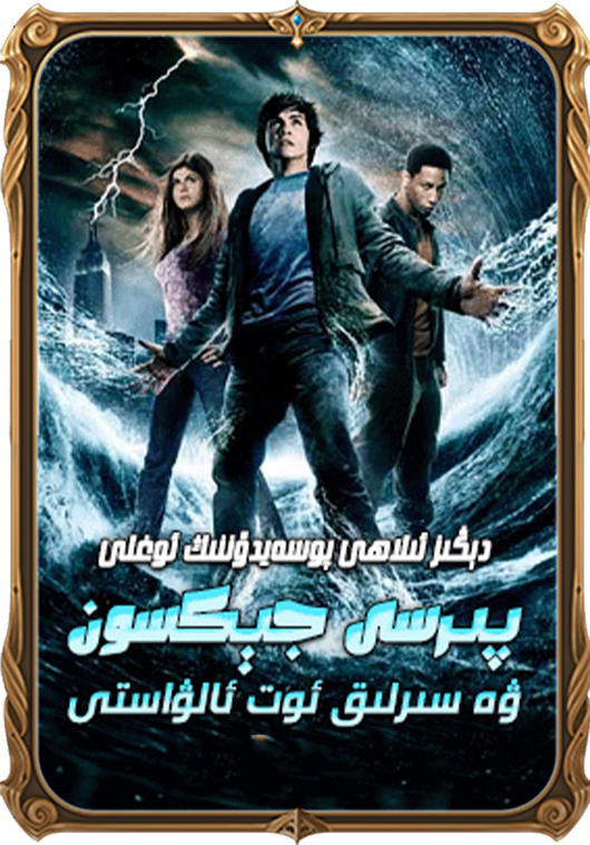 پىرسى جېكسون ۋە سىرلىق ئوت ئالۋاستى