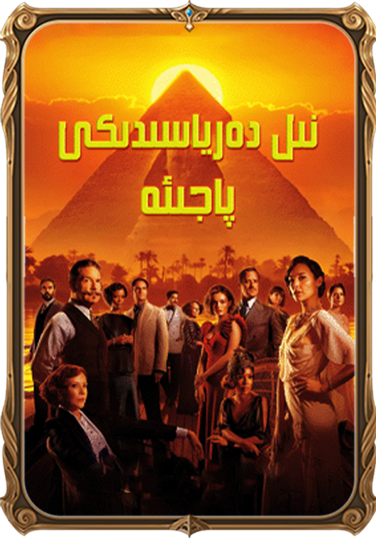 نىل دەرياسىدىكى پاجىئە