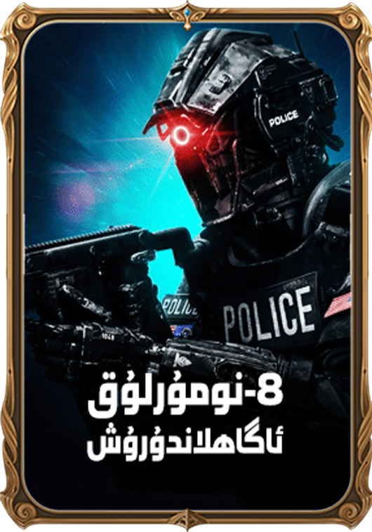 8-نومۇرلۇق ئاگاھلاندۇش 