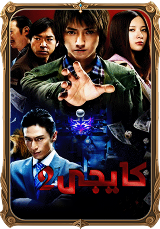 كايجى ئويۇنى 2-بۆلۈم