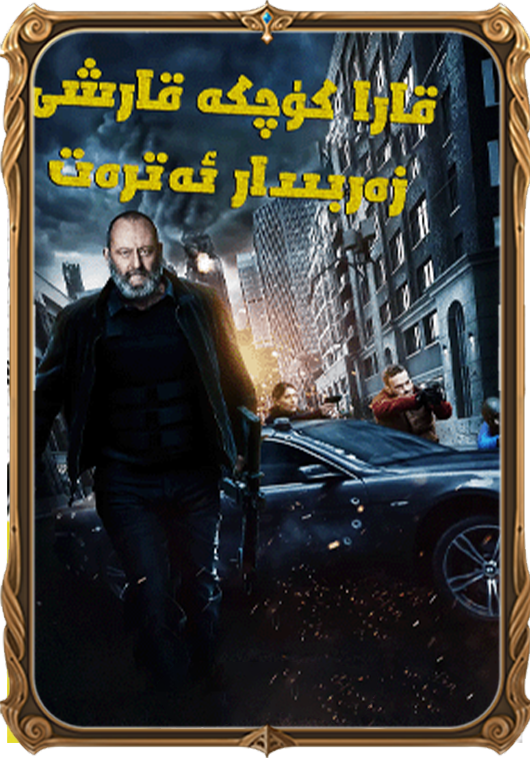 قارا كۈچلەرگە قارشى زەربىدار ئەترەت