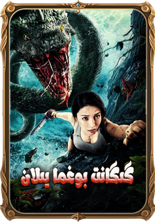 گىگانت بوغما يىلان