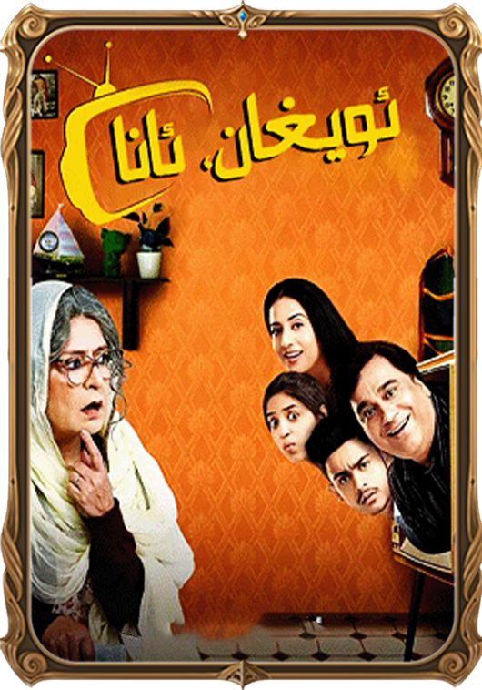 ئويغانغان ئانا