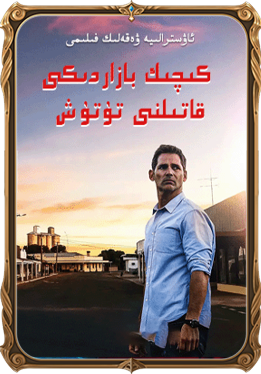 كىچىك بازاردىكى قاتىلنى تۇتۇش