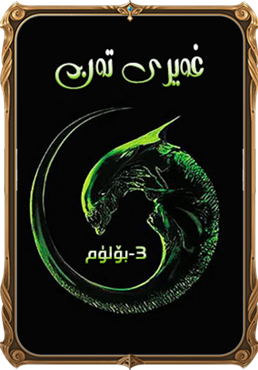 غەيرى تەن 3-بۆلۈم