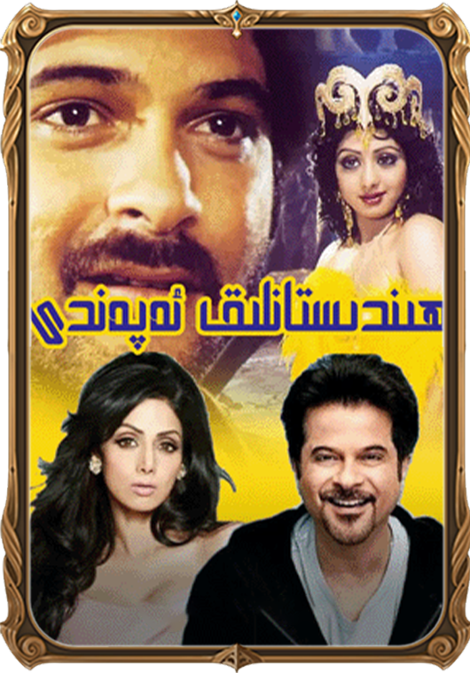 ھېندىستانلىق ئەپەندى