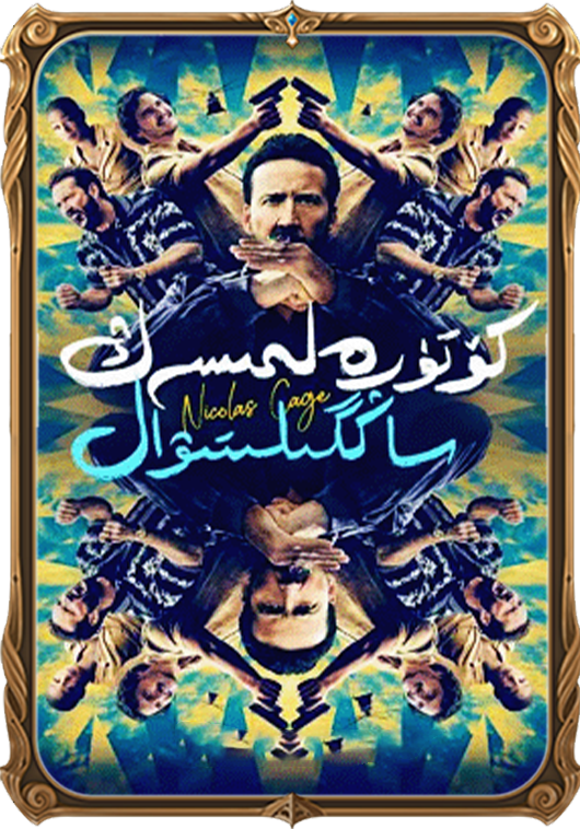 كۆتۈرەلمىسەڭ ساڭگىلتىۋال 