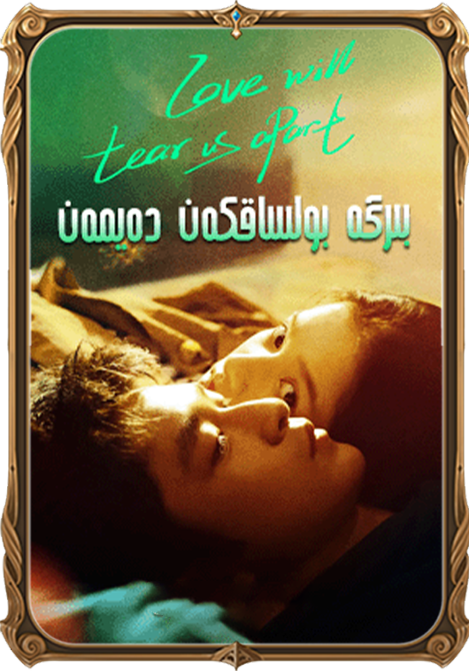 بىرگە بولساقكەن دەيمەن