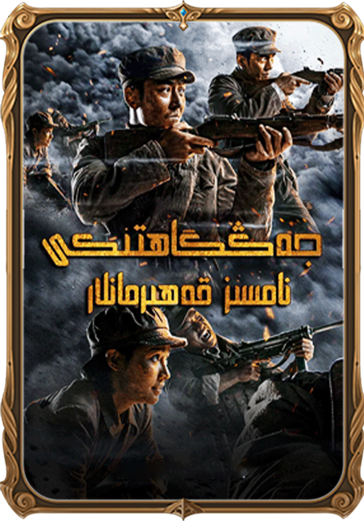 جەڭگاھتىكى نامسىز قەھرىمانلار