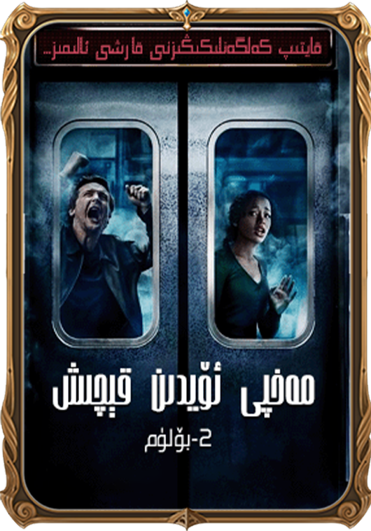 مەخپى ئۆيدىن قېچىش 2-بۆلۈم