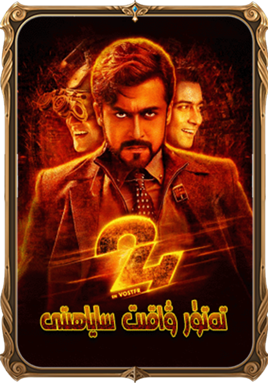 تەتۈر ۋاقىت ساياھىتى 