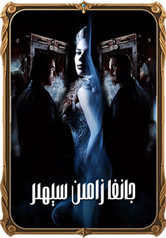 جانغا زامىن سېھىر