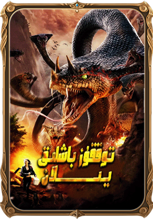 توققۇز باشلىق يىلان