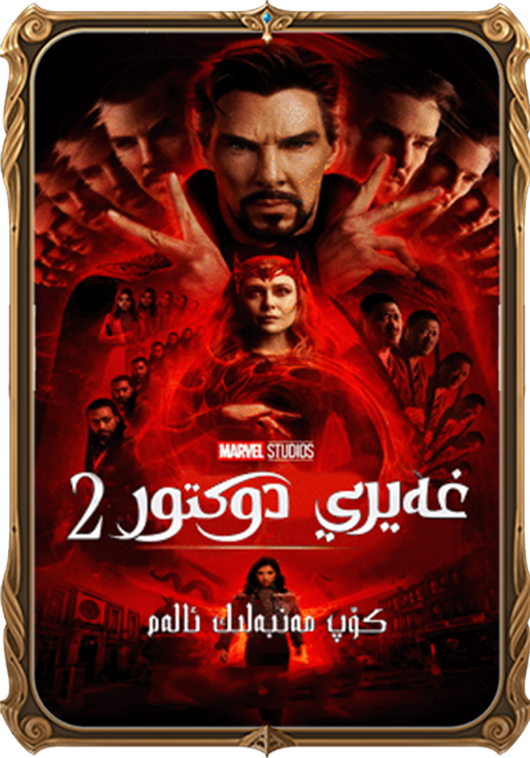 غەيرىي دوكتور 2 كۆپ مەنبەلىك ئالەم