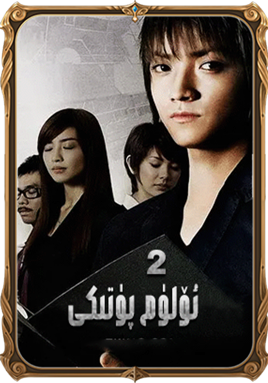 ئۆلۈم پۈتىكى2