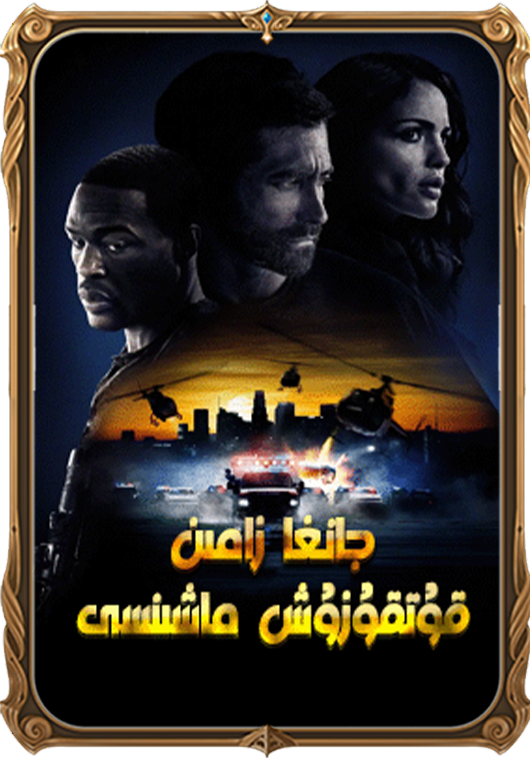 جانغا زامىن قۇتقۇزۇش ماشىنسى