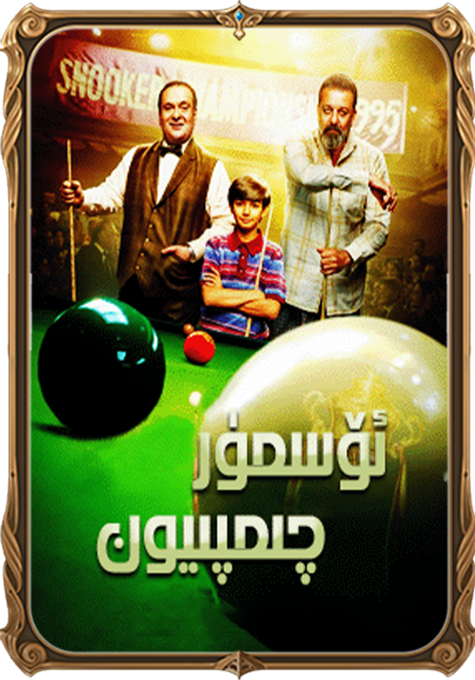 ئۆسمۈر چىمپىيون