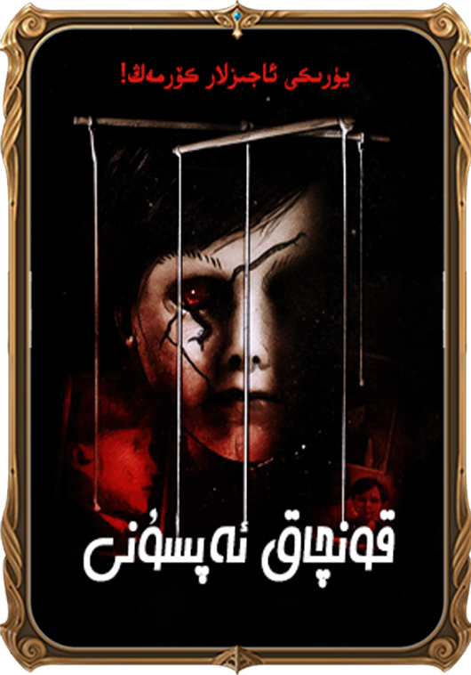 قونچاق ئەپسۇنى