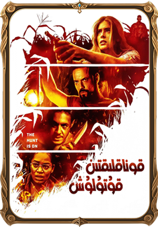 قوناقلىقتىن قۇتۇلۇش