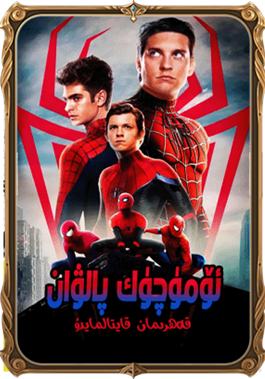 يېڭى ئۆمۈچۈك پالۋان 3-بۆلۈم