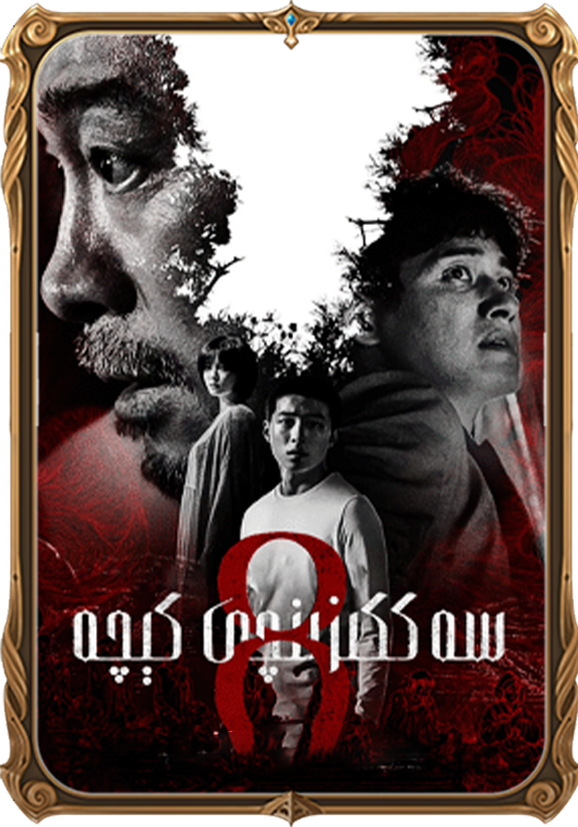 سەككىزىنجى كېچە