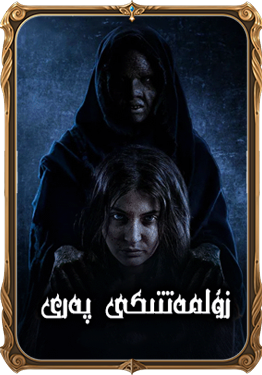 زۇلمەتتىكى پەرى