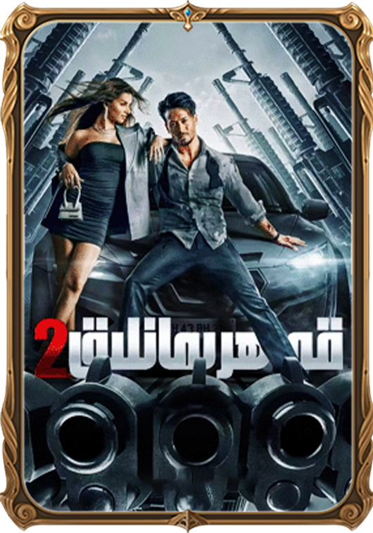 قەھرىمانلىق 2-بۆلۈم