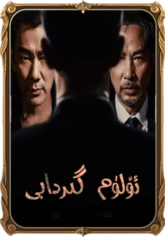 ئۆلۈم گىردابى