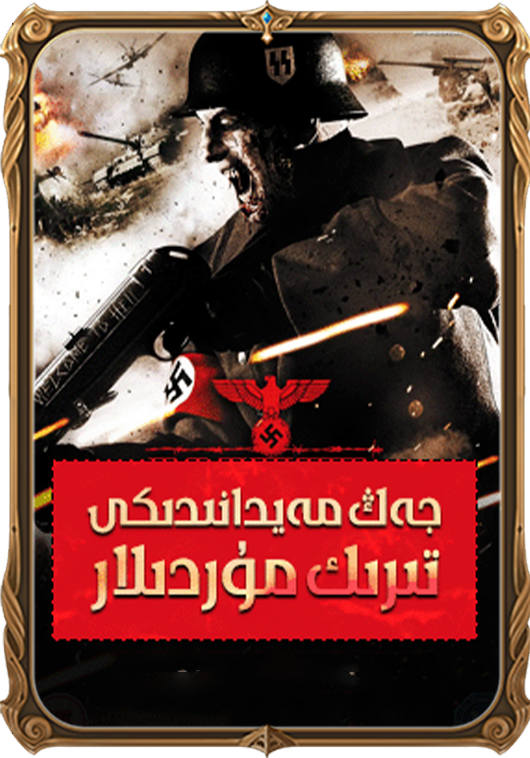 جەڭ مەيدانىدىكى تىرىك مۇردىلار 