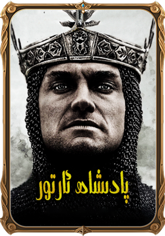 پادىشاھ ئارتور