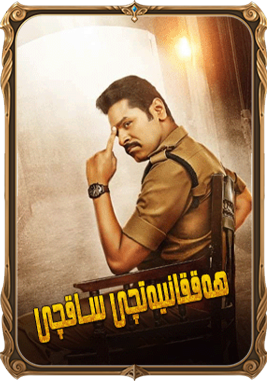 ھەققانىيەتچى ساقچى