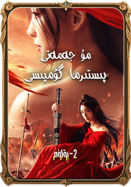 پىستىرما گۇمپىسى 2-بۆلۈم