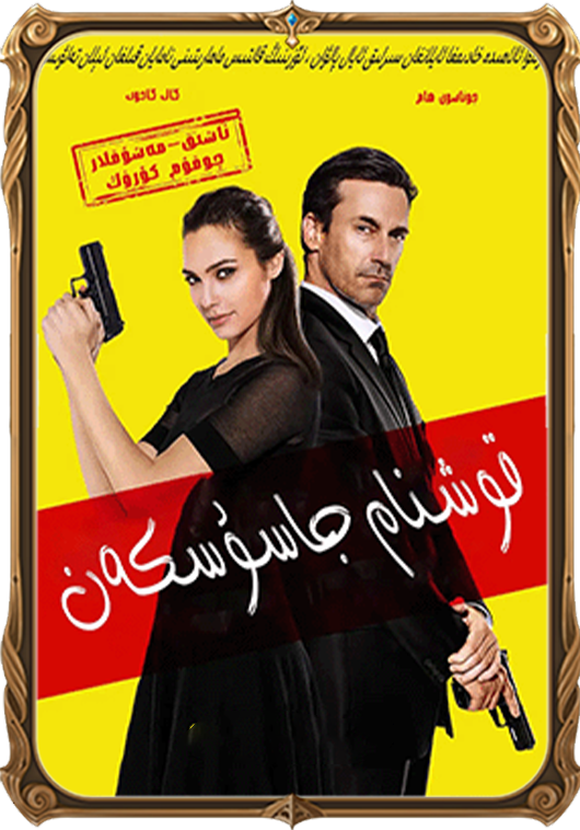 قوشنام جاسۇسكەن