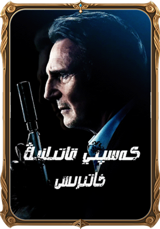 كەسپى قاتىلنىڭ خاتىرىسى