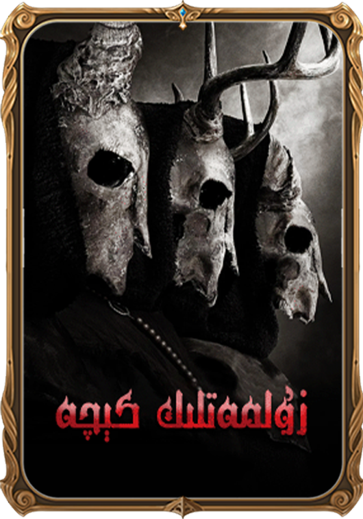 زۇلمەتلىك كېچە