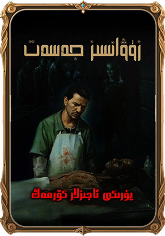 زۇۋانسىز جەسەت