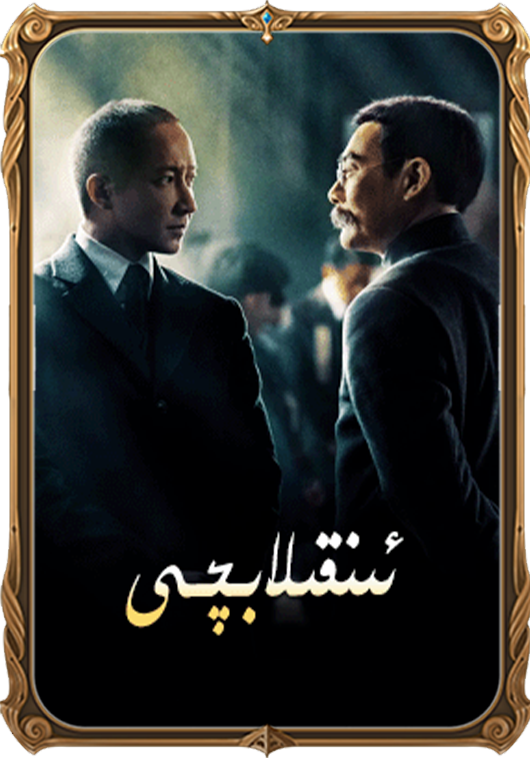 ئىختىلاپچى 