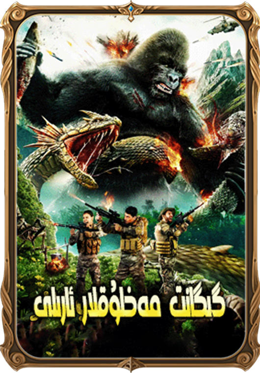 گىگانت مەخلۇقلار ئارىلى