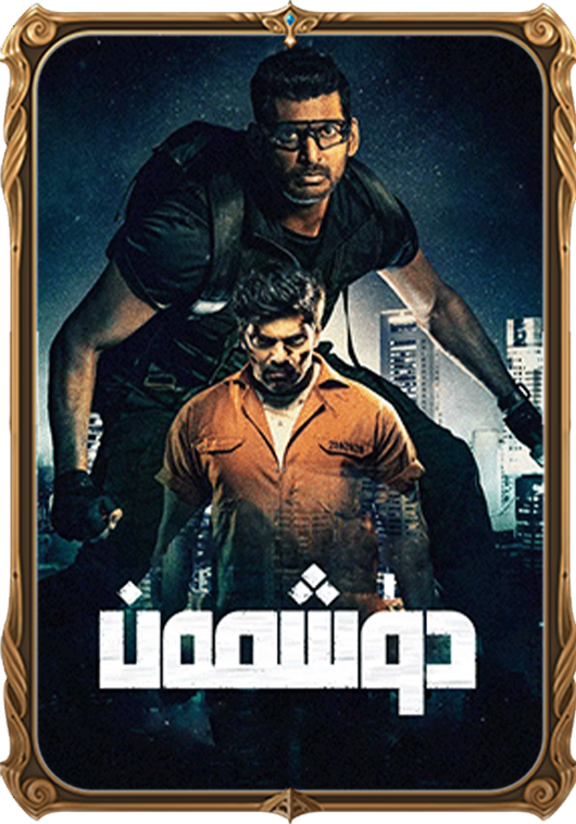 ياۋۇز دۈشمەن