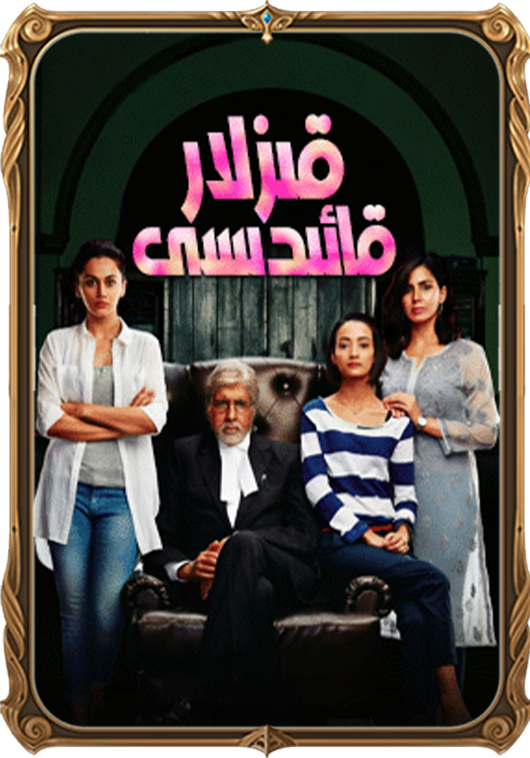 قىزلار قائىدىسى 