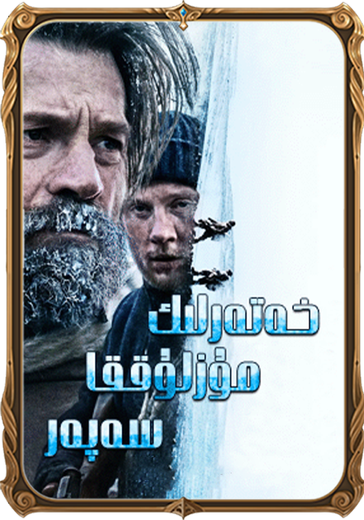 خەتەرلىك مۇزلۇققا سەپەر 